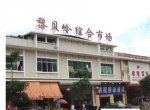 東莞市大朗黎貝嶺綜合市場(chǎng)